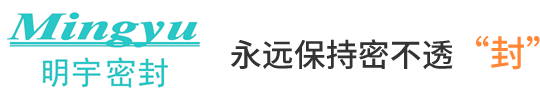 歡迎訪(fǎng)問(wèn)太倉(cāng)市明宇密封件有限公司網(wǎng)站！