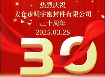 熱烈慶?！疤珎}(cāng)市明宇密封件有限公司”成立三十周年！